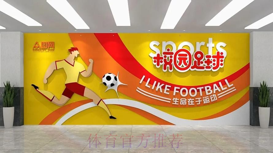 中国足协参展体育文化 体育旅游博览会—校园足球 中国足协参展体育文化 体育旅游博览会—校园足球