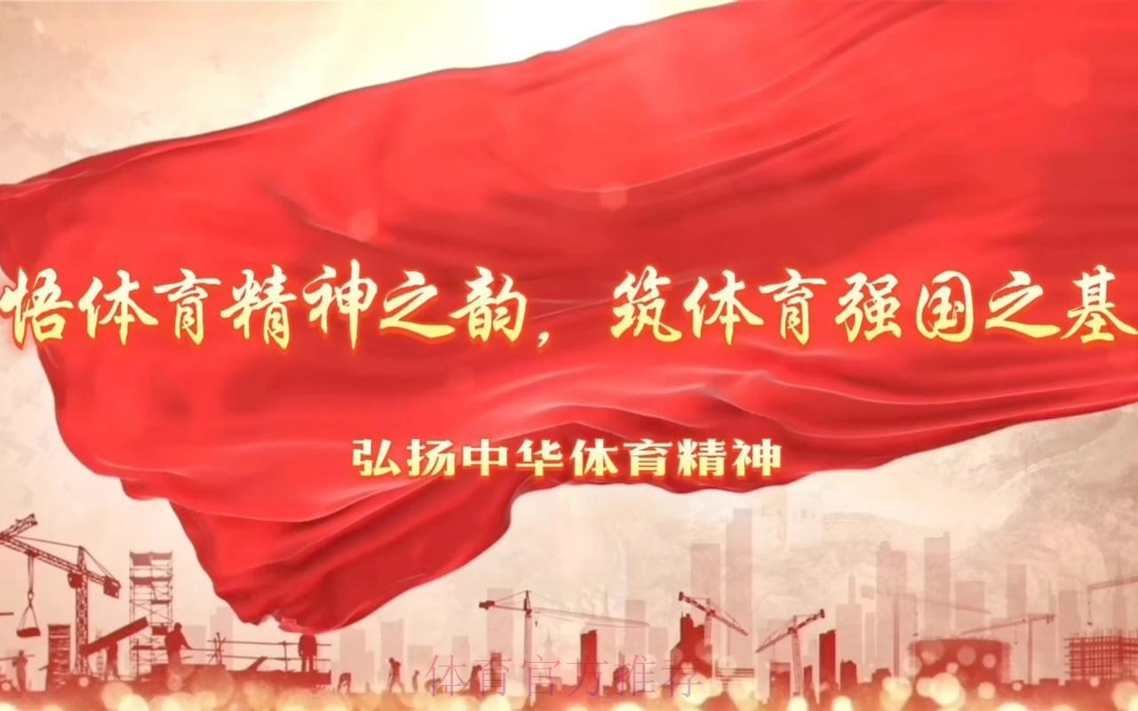 砥砺前行 接续奋斗 为体育强国建设注入动能 砥砺前行 接续奋斗 为体育强国建设注入动能